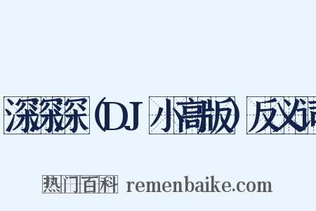 深深深（DJ小高版）反义词是什么意思的图片